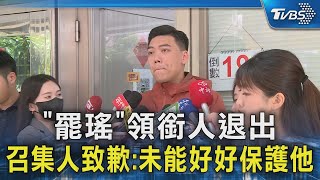 「罷瑤」領銜人退出 召集人致歉:未能好好保護他｜TVBS新聞 @TVBSNEWS02