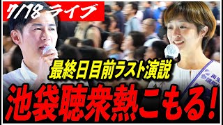 【石丸伸二代表 再生の道 街頭演説】いよいよ最終日目前ラスト演説...演説に熱がこもり...吉田あや 池袋駅 東口 参院選 街宣【ライブ配信/応援演説】