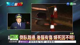 倒臥馬路邊! 員警妻離奇死亡