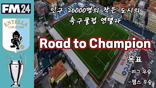 주급 5억으로 챔스가는 팀(진짜임) 엔텔라 5시즌 세리에A