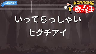 【カラオケ】いってらっしゃい/ヒグチアイ