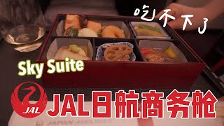 高空米其林 单程40000人民币的日航商务舱 JL2东京✈️旧金山航班评测 | Japan Airlines JL2 HND-SFO