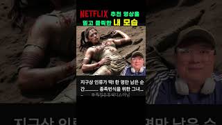 넷플릭스 추천 영상을 클릭하면 생기는 일ㅋㅋㅋ #넷플릭스추천 #OTT리뷰 #넷플릭스낚시 #영화추천실패 #취침전클릭금지 #유튜브낚시 #자극적썸네일 #쇼츠공감 #콘텐츠후회