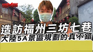 造訪福州三坊七巷 大陸5A景區太令人驚艷｜寒國人