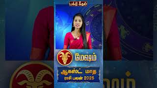 #mesham  August 2025 Horoscope Tamil மேஷ ராசி  🌟🪐 | உங்கள் ராசிக்கு இது பெரிய மாதமா?
