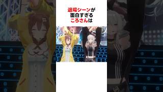 ㊗️200万回再生！！退場シーンが面白すぎるホロメンたち #shorts #ホロライブ切り抜き 【 #獅白ぼたん #戌神ころね #角巻わため #猫又おかゆ 】