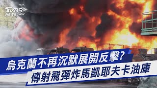 【圖文說新聞】烏克蘭不再沉默展開反擊? 傳射飛彈炸馬凱耶夫卡油庫｜TVBS新聞