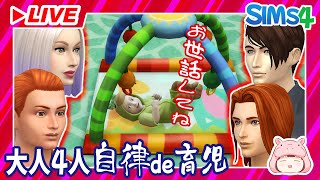 【シムズ４】自律de育児観察会！【ライブ配信】