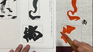 【生徒向け】書道３月号 大人(五段以上)『治道尚玄黙』書き方解説