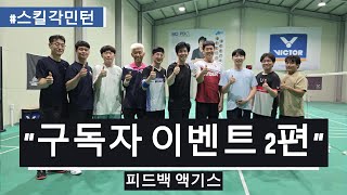스킬각 배드민턴 구독자 이벤트 박단장님의 피드백! 놓치면 너무 아까운 "액기스"