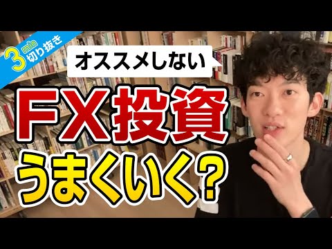 FX投資うまくいく？【切り抜き】メンタリストDaiGo