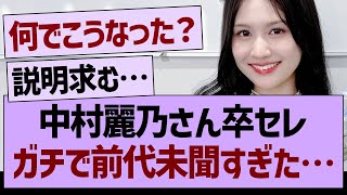 中村麗乃さんの卒セレ、ガチで前代未聞すぎた…【乃木坂46・乃木坂工事中・乃木坂配信中】