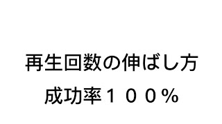 成功率100%　再生回数の伸ばし方　YouTube