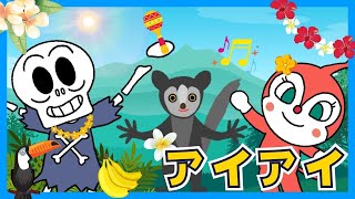 アイアイ【アンパンマンと歌おう♪】童謡  / おかあさんといっしょ /  みんなのうた