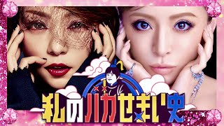 私のバカせまい史【11月23日放送/安室奈美恵/浜崎あゆみ】