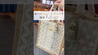 ジュートバッグ簡単アレンジ♡#インド刺繍リボン #ジュートバッグ