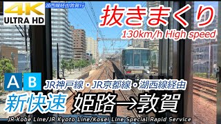 【Japan】 JR West special rapid service Himeji → Tsuruga (JR Kobe line, JR Kyoto line, Kosai line)