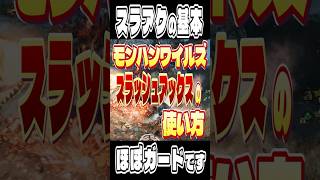 1分でわかる！スラッシュアックスの基本操作！【モンハンワイルズ】 #モンハンワイルズ #モンスターハンター #モンハン #ワイルズ #スラッシュアックス #スラアク #shorts