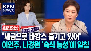"Enjoying a vacation with tax money" Ian Ju, Na Kyung-won's 'room and board sit-in' / KNN