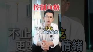 控制血糖不只有少吃，更要穩定情緒 #營養師 #穩糖生活計劃 #黃君聖sunny營養師