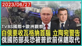 【歐洲觀察】白俄要收瓦格納首腦 立陶宛警告  俄國防部長恐被普欽前保鑣取代｜TVBS新聞 2023.06.27@TVBSNEWS01