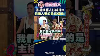 澎哥找藝人打棒球?! 但藝人要的是這個嘛!!【康熙來了 #shorts 】