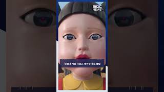 '오징어 게임' 시즌2, 에미상 후보 불발 #Shorts (MBC뉴스)