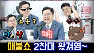 매불쇼 2트째 방문 박찬대 더불어민주당 당대표후보!! 마상입고.웃고.애교부리는영상