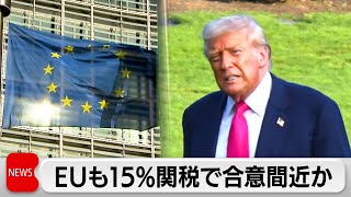 米　EUとも関税交渉で近く合意か　相互関税15％に引き下げと英紙報道