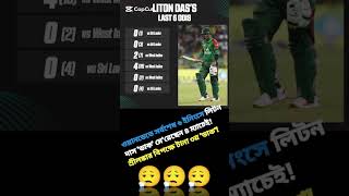 liton das status,❤️🇧🇩❤️ #cricket #shorts #banvssl #litondas