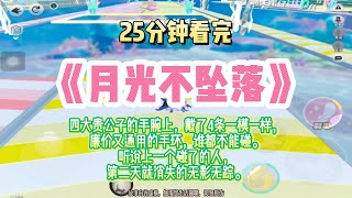 打臉文：四大貴公子帶著一模一樣的廉價手鏈，據說碰了它的人，第二天都會莫名其妙失蹤！完結版。 #推文  #聽書  #有聲書 #小說 #一口氣看完 #爽文 #labubu