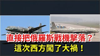直接把俄羅斯戰機擊落？這次，西方闖了大禍！，[熱點軍事]