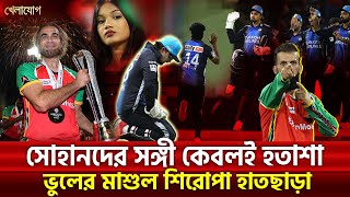সোহানদের সঙ্গী কেবলই হতাশা, ভুলের মাশুল শিরোপা হাতছাড়া | Sports News | Khelajog
