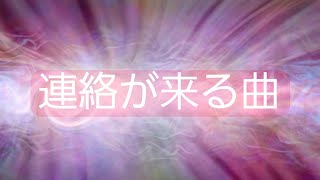 連絡が来る曲