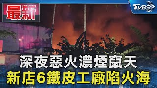 深夜惡火濃煙竄天 新店6鐵皮工廠陷火海｜TVBS新聞 @TVBSNEWS01