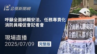 【#PLive】呼籲全面納職安法、任務專責化 消防員權促會記者會 現場直播