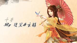 [雙笙 玄觴] 千夢-浪漫系古風歌曲❤