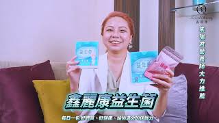 腸道好菌好健康!!  營養師朱瑞君推薦!!  調節體質必備 鑫麗康益生菌