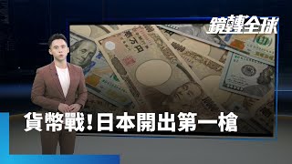 美元指數飆破112　全球貨幣戰一觸即發　日本政府干預阻貶　英國衰退引爆英鎊危機｜鏡轉全球 #鏡新聞