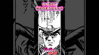 【ジョジョ】いい友人で終わりそうなディオに対する読者の反応集 #ジョジョ #shorts