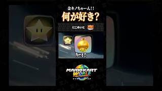 金キノコちゃーん！！はーい！何が好き？　【マリオカートワールドあるある】