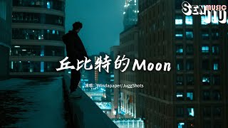 Windapaper/JuggShots - 丘比特的Moon『你就是我的月光女神，你明媚的笑 是我们故事起始笔。』【動態歌詞Lyrics】2024熱門歌曲 | 2024新歌推送 | 抖音十大熱門歌曲