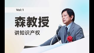 知识产权是什么？早稻田大学退休教授硬核科普！【森教授系列vol.1】