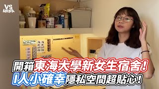 開箱東海大學新女生宿舍！I人小確幸隱私空間超貼心！｜VS MEDIAｘ@hihoonii