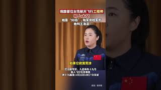 我國首位女性航天飛行工程師將上太空。她是“90后”，她叫王浩澤！（剪輯：呂保寬）#我國第3位女航天員王浩澤