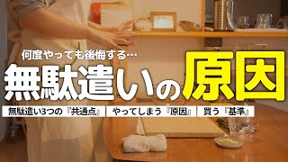 【もう後悔しない！】誰でもできる無駄遣いを減らす方法｜無駄遣いの特長｜お金を使う基準
