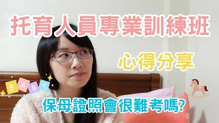 我去上了托育人員專業訓練課程 | 受訓保母和證照保母有什麼不同? | 保母證照會很難考嗎?【愛與富足日記】#21