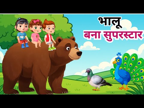 भालू बना सुपरस्टार। #hindistories #moralstories #cartoonvideo #kahaniya #kidsvideo #kidseducation