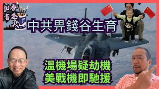 人口銳降中共以現金鼓勵生育｜美F15戰機起飛防溫機場劫機｜唐超為何要通過同性伴侶登記框架法案?｜加國養老體系償付能力超佳［香港人加書 EP482］20250724 【AI字幕】#李家超