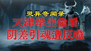 【灵异事件】千万别偷看牛头马面！天津大学生半夜犯忌讳，连遭半年厄运…